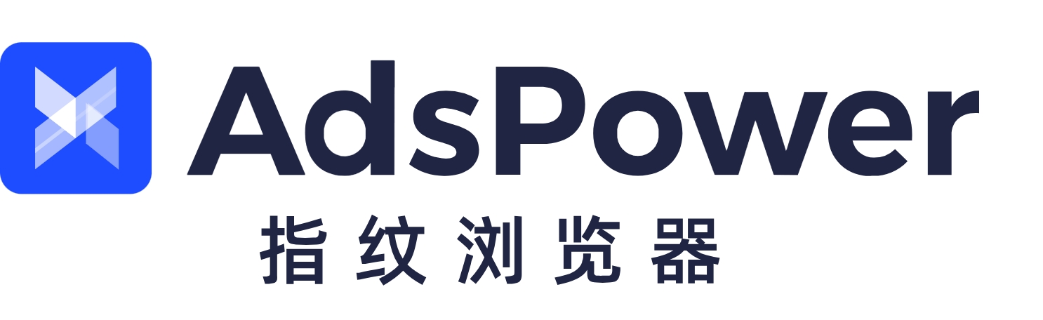 AdsPower指纹浏览器